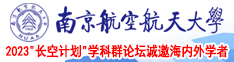 欧美老人特黄AA在线南京航空航天大学2023“长空计划”学科群论坛诚邀海内外学者