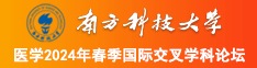 操逼大秀南方科技大学医学2024年春季国际交叉学科论坛